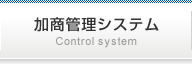 加商管理システム