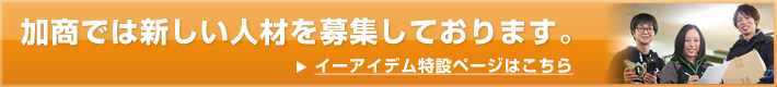 加商では新しい人材を探しております。