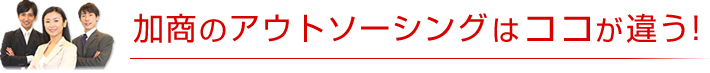 加商のアウトソーシングはココが違う！